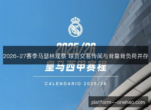 2026-27赛季马瑟林观察 球员交易传闻与背靠背负荷并存 2026-27赛季马瑟林观察 球员交易传闻与背靠背负荷并存